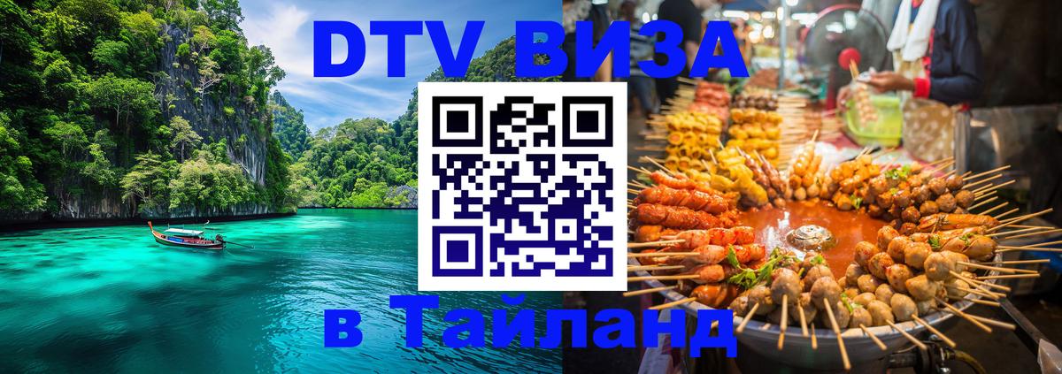 VISA в Тайланд для удалёнщиков Невинномысск 