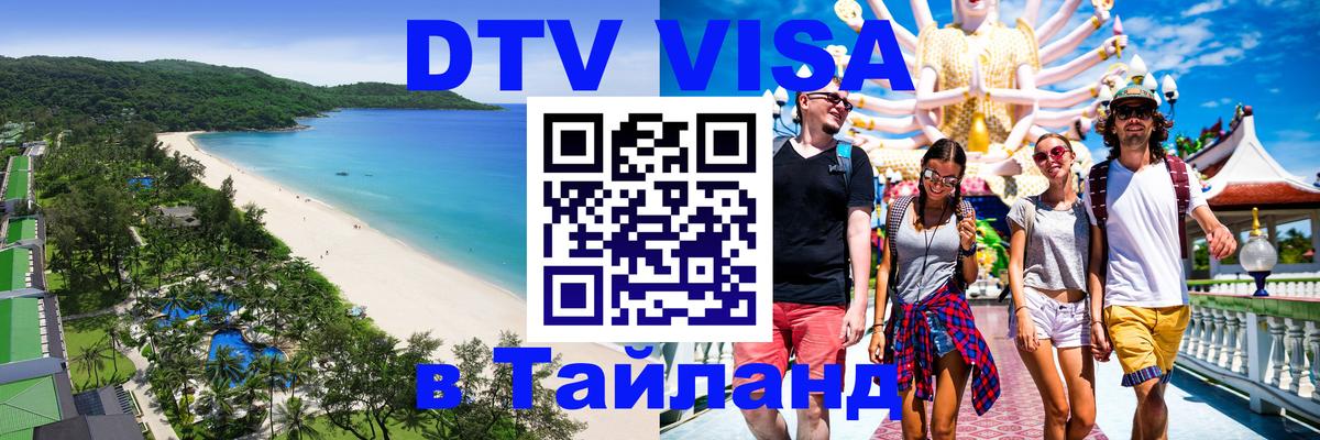 VISA в Тайланд для удалёнщиков 