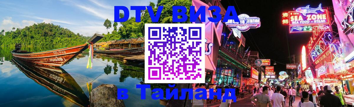 DTV Visa Thailand — прайс и условия, виза без дополнительных документов - Невинномысск  19.11.2025 